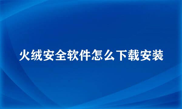 火绒安全软件怎么下载安装