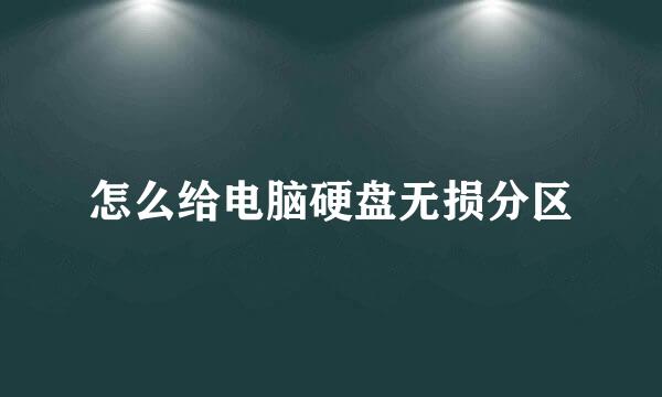 怎么给电脑硬盘无损分区