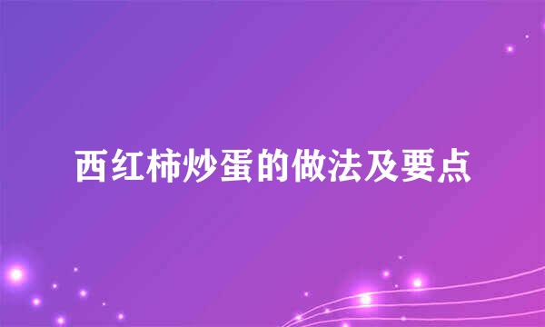 西红柿炒蛋的做法及要点