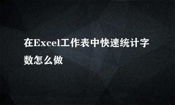 在Excel工作表中快速统计字数怎么做