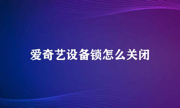 爱奇艺设备锁怎么关闭