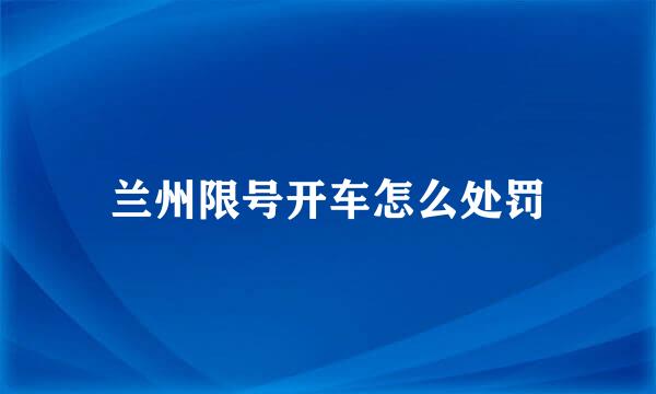 兰州限号开车怎么处罚