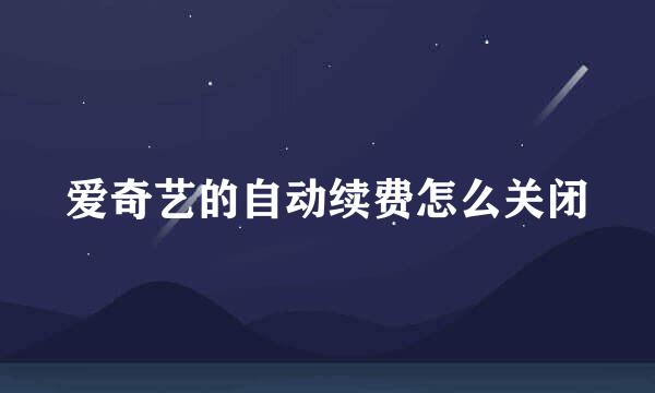 爱奇艺的自动续费怎么关闭