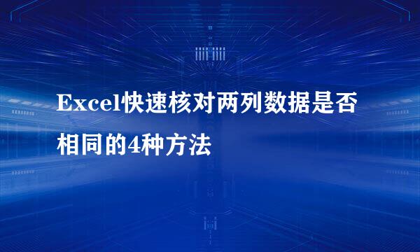Excel快速核对两列数据是否相同的4种方法