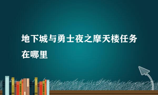 地下城与勇士夜之摩天楼任务在哪里