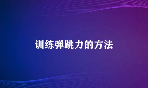 训练弹跳力的方法