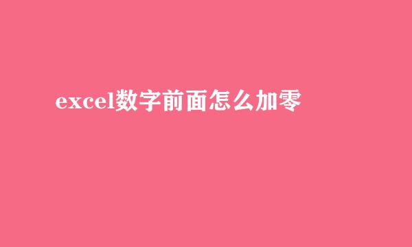 excel数字前面怎么加零