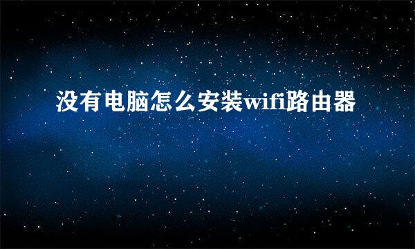 没有电脑怎么安装wifi路由器