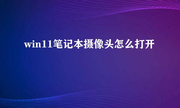 win11笔记本摄像头怎么打开