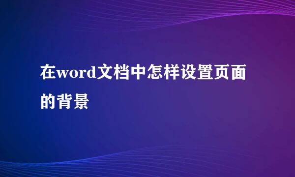 在word文档中怎样设置页面的背景