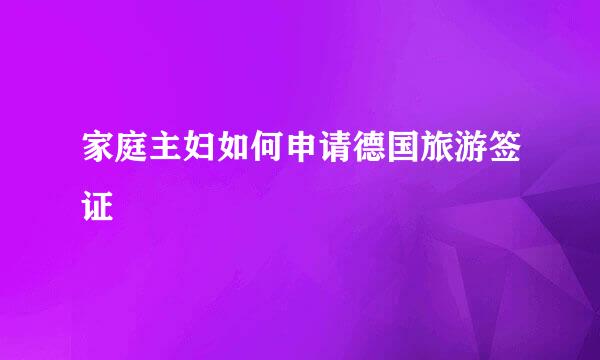 家庭主妇如何申请德国旅游签证