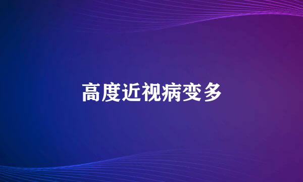 高度近视病变多
