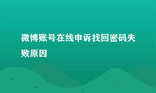 微博账号在线申诉找回密码失败原因