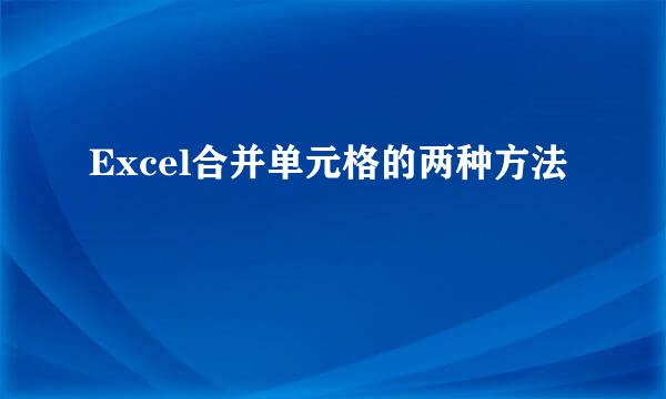Excel合并单元格的两种方法