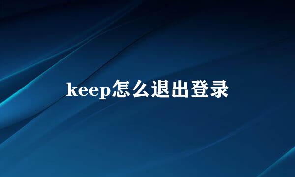 keep怎么退出登录