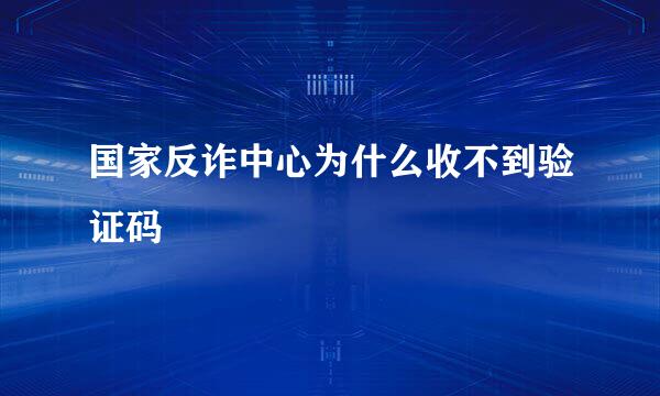 国家反诈中心为什么收不到验证码