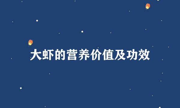 大虾的营养价值及功效
