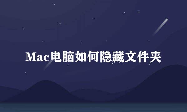 Mac电脑如何隐藏文件夹