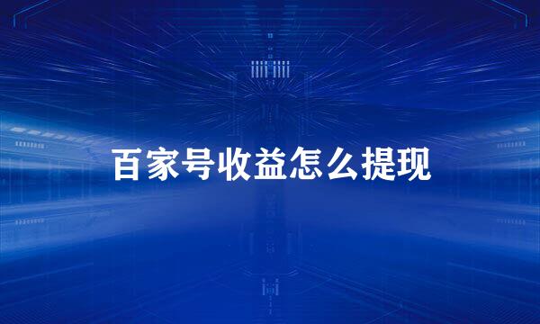 百家号收益怎么提现