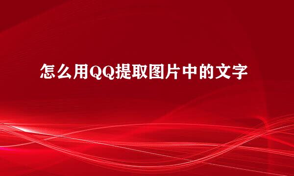 怎么用QQ提取图片中的文字