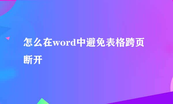 怎么在word中避免表格跨页断开