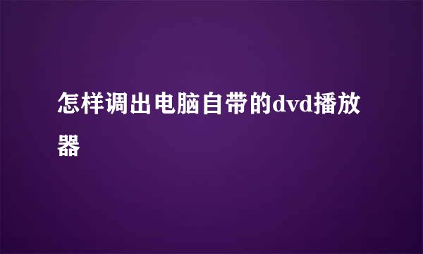 怎样调出电脑自带的dvd播放器