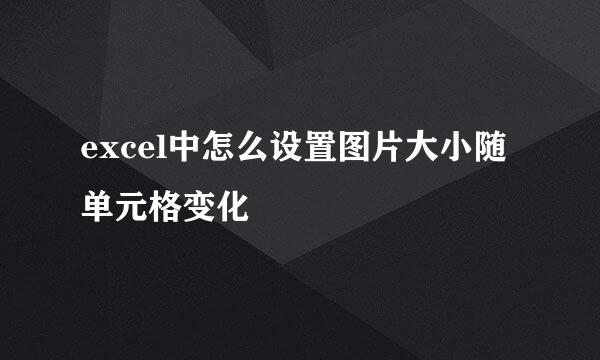 excel中怎么设置图片大小随单元格变化