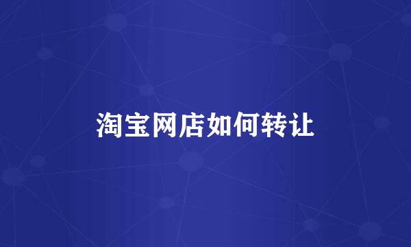 淘宝网店如何转让