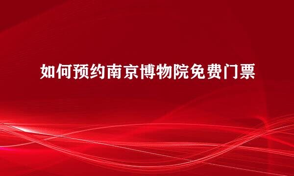 如何预约南京博物院免费门票
