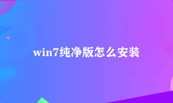 win7纯净版怎么安装