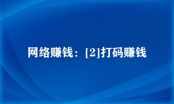 网络赚钱：[2]打码赚钱