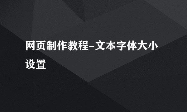 网页制作教程-文本字体大小设置