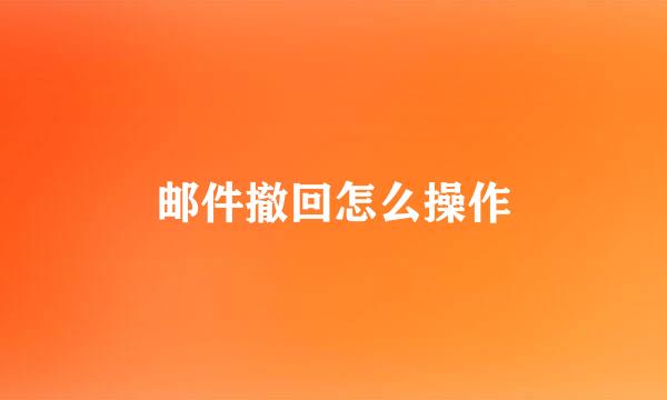邮件撤回怎么操作