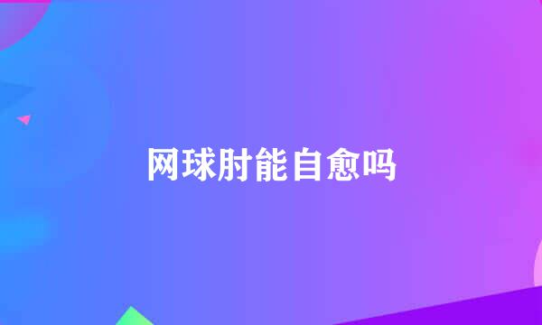 网球肘能自愈吗