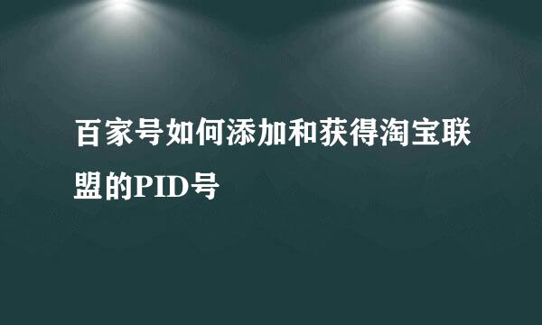 百家号如何添加和获得淘宝联盟的PID号