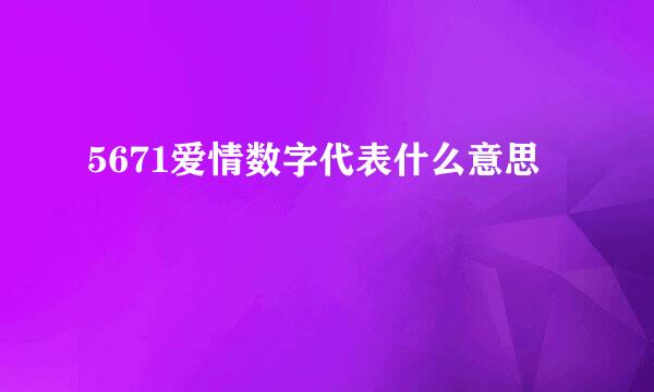 5671爱情数字代表什么意思