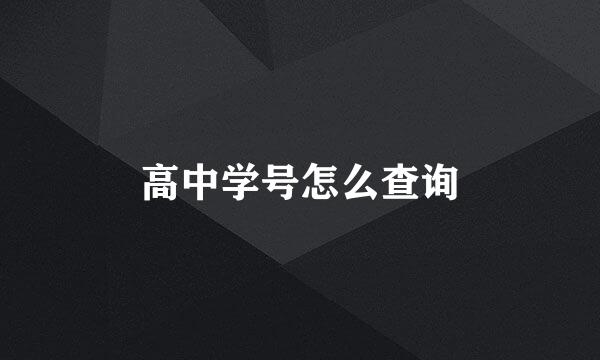 高中学号怎么查询