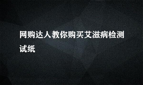 网购达人教你购买艾滋病检测试纸