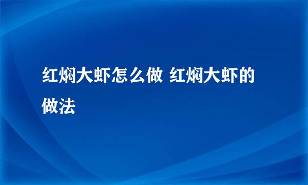 红焖大虾怎么做 红焖大虾的做法