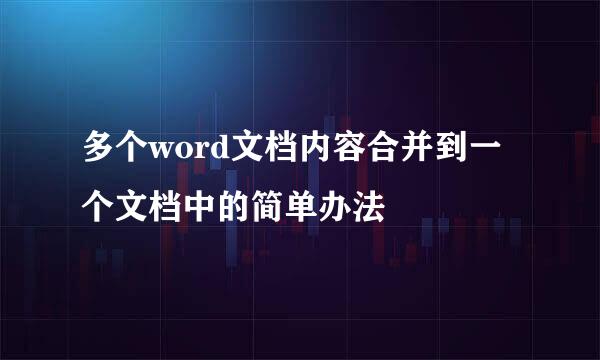 多个word文档内容合并到一个文档中的简单办法