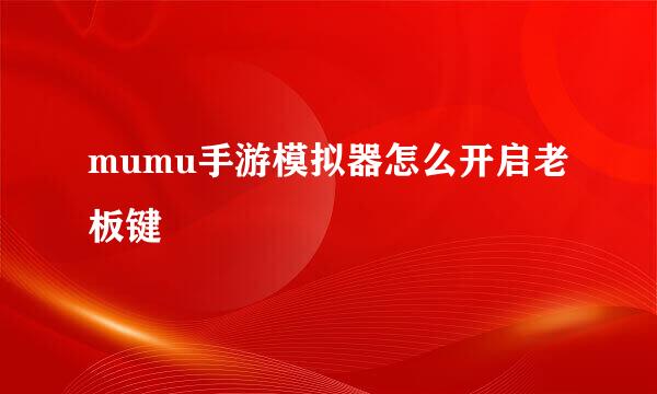 mumu手游模拟器怎么开启老板键