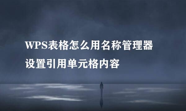 WPS表格怎么用名称管理器设置引用单元格内容