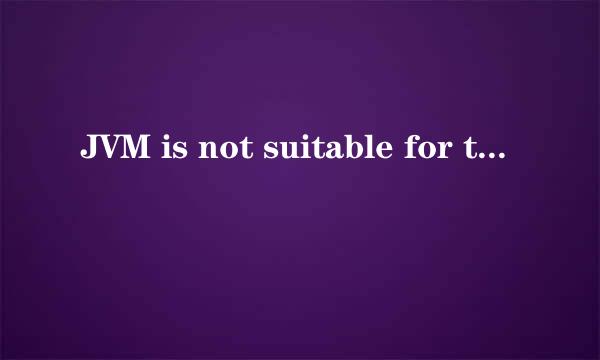 JVM is not suitable for this product怎么解决