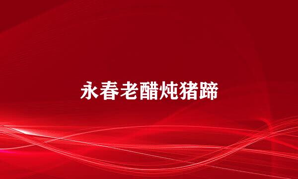 永春老醋炖猪蹄