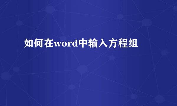 如何在word中输入方程组