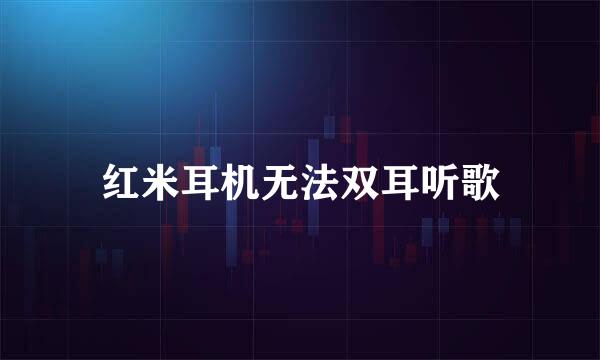 红米耳机无法双耳听歌