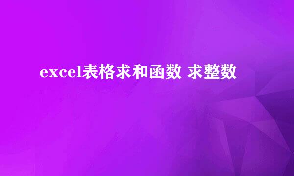 excel表格求和函数 求整数