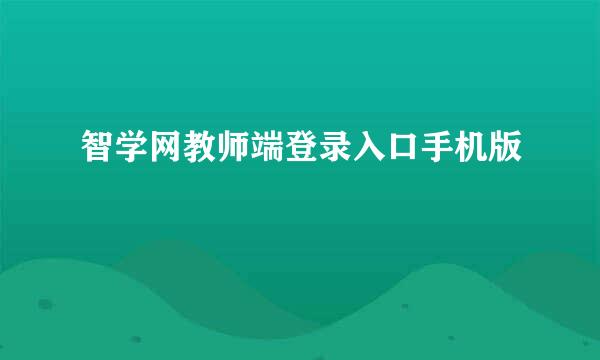 智学网教师端登录入口手机版