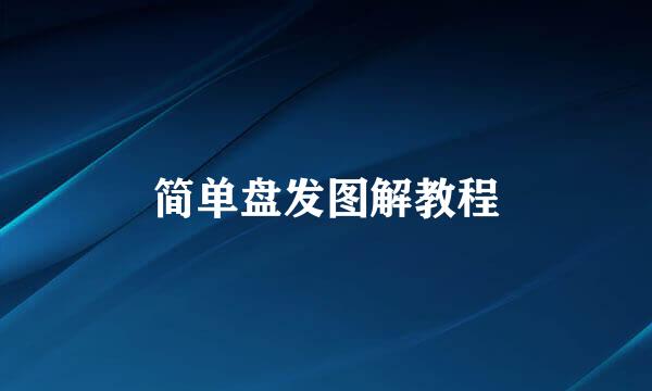 简单盘发图解教程
