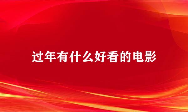 过年有什么好看的电影